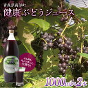 22位! 口コミ数「0件」評価「0」健康ぶどうジュース 2本入 【しのへ農園】 青森県エコファーマー認定 葡萄 ブドウ F21U-267