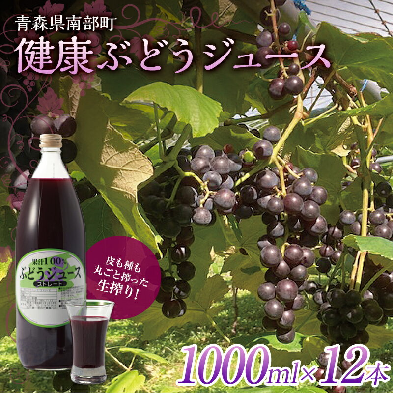 1位! 口コミ数「0件」評価「0」健康ぶどうジュース 12本入 【しのへ農園】 青森県エコファーマー認定 葡萄 ブドウ F21U-269