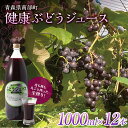 28位! 口コミ数「0件」評価「0」健康ぶどうジュース 12本入 【しのへ農園】 青森県エコファーマー認定 葡萄 ブドウ F21U-269