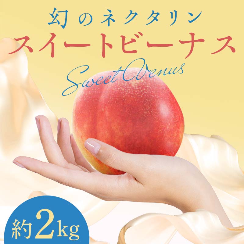 女神の気品 スイートビーナス 約2kg(6〜7玉)[泉山果樹園] 桃 もも モモ 油桃 ネクタリン 青森県 南部町 果物 くだもの フルーツ F21U-403