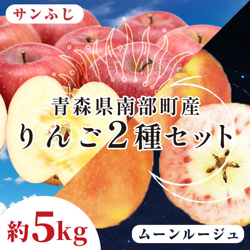 【ふるさと納税】 青森県 希少りんご サンふじ ＆ ムーンルージュ 約5kgセット 【泉山果樹園】 青森りんご ふじ ムーンルージュ リンゴ 林檎 アップル あおもり 青森 南部町 果物 くだもの フルーツ 2種セット F21U-277