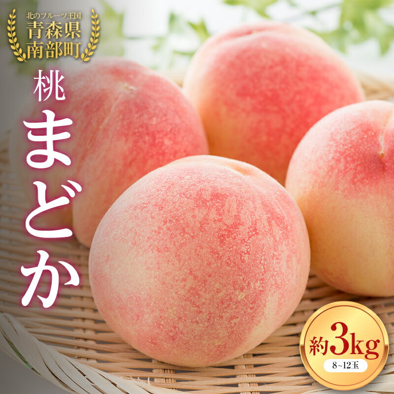 【ふるさと納税】桃 まどか 約3kg（8～12玉） 【泉山果樹園】 青森県 南部町 果物 くだもの フルーツ F21U-278のサムネイル