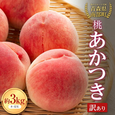 楽天ふるさと納税　【ふるさと納税】 【訳あり】桃 あかつき 約3kg（8～12玉） 【泉山果樹園】 青森県 南部町 モモ もも 果物 くだもの フルーツ 規格外 家庭用 わけあり ワケアリ F21U-281