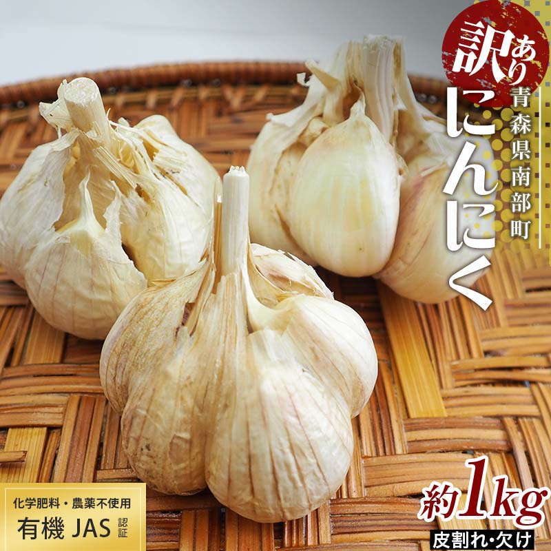 [訳あり] 有機JAS認証 にんにく 皮割れ 約1kg[和楽堂りんご養生農苑] ふくちホワイト六片種 青森にんにく オーガニック F21U-283