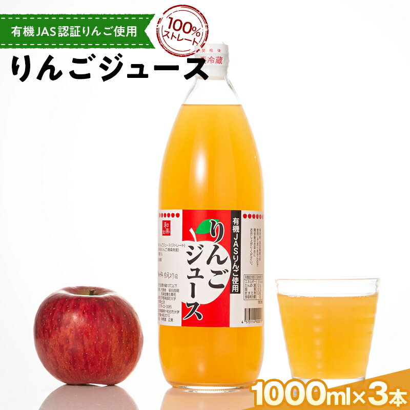 楽天青森県南部町【ふるさと納税】有機JAS認証りんご使用のりんごジュース 100％ストレート（無添加） 3本 【和楽堂りんご養生農苑】 アップル リンゴ 林檎 フルーツ王国 青森県 南部町 ストレート 生ジュース 1L 1l 1000ml 果物 くだもの F21U-284