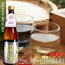 【ふるさと納税】日本酒 自然日和 箱入り720ml 1本 青森県南部町産 自然栽培米 亀の尾 使用 【澤口農園】 F21U-291