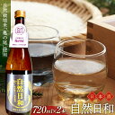 【ふるさと納税】日本酒 自然日和 箱入り720ml 2本 青森県南部町産 自然栽培米 亀の尾 使用 【澤口農園】 F21U-292