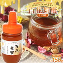 【ふるさと納税】 《希少》 日本みつばちのハチミツ 「百花舞蜜(しぼり蜜)」 ボトル 約150g 【西塚農園】 百花蜜 和蜜 絞り蜜 蜂蜜 F21U-300