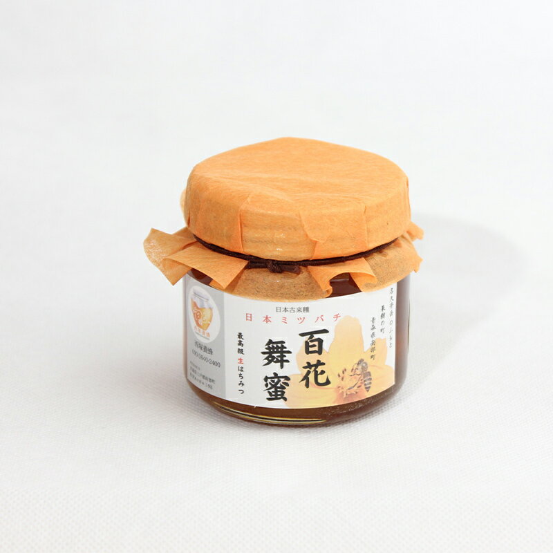 【ふるさと納税】《希少》日本みつばちのハチミツ 「百花舞蜜（しぼり蜜）」 瓶入り 約170g 【西塚農園】 百花蜜 和蜜 絞り蜜 蜂蜜 F21U-301