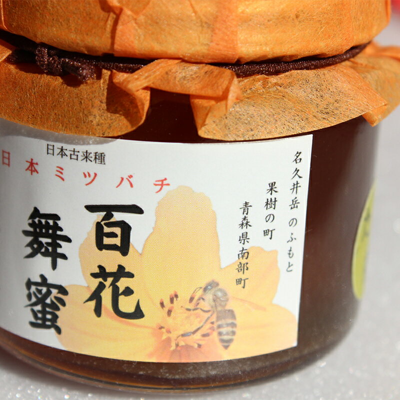 【ふるさと納税】《希少》日本みつばちのハチミツ 「百花舞蜜（しぼり蜜）」 瓶入り 約170g 【西塚農園】 百花蜜 和蜜 絞り蜜 蜂蜜 F21U-301