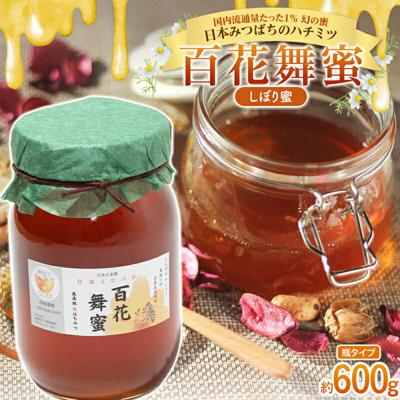 [希少]日本みつばちのハチミツ 「百花舞蜜(しぼり蜜)」 大瓶入り 約600g [西塚農園] 百花蜜 和蜜 絞り蜜 蜂蜜 F21U-302