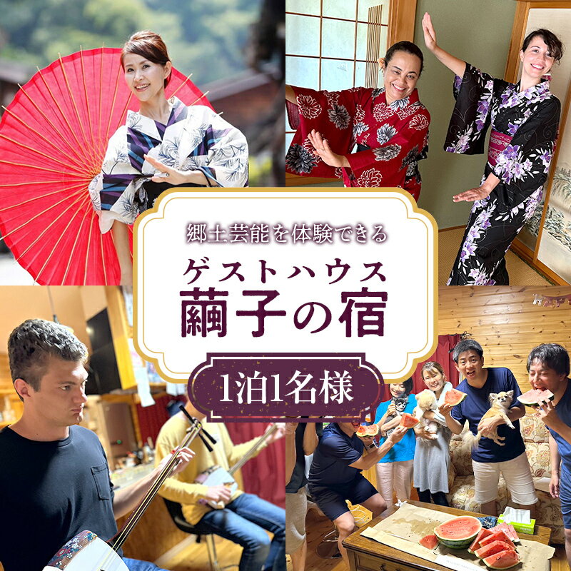 【ふるさと納税】 郷土芸能を体験できる 【ゲストハウス繭子の宿】 F21U-320