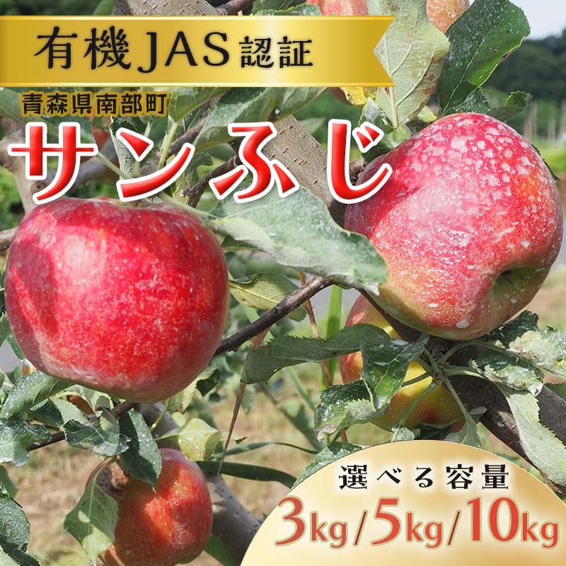 [容量が選べる] 有機JAS認証 サンふじ りんご 約3kg / 5kg / 10kg [和楽堂りんご養生農苑] 青森りんご リンゴ 林檎 アップル あおもり 青森 青森県 南部町 果物 くだもの フルーツ オーガニック F21U-325var