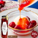 製菓・製パン材料人気ランク27位　口コミ数「0件」評価「0」「【ふるさと納税】《Sakura“N”bow》ジュノハートを使ったチェリージュビリーソース (ラム酒フレーバー) 【なんぶ農援】 F21U-329」