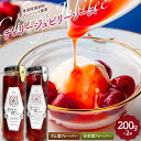 製菓・製パン材料人気ランク25位　口コミ数「0件」評価「0」「【ふるさと納税】《Sakura“N”bow》 ジュノハートを使ったチェリージュビリーソース (ラム酒・日本酒フレーバーセット) 【なんぶ農援】 F21U-330」