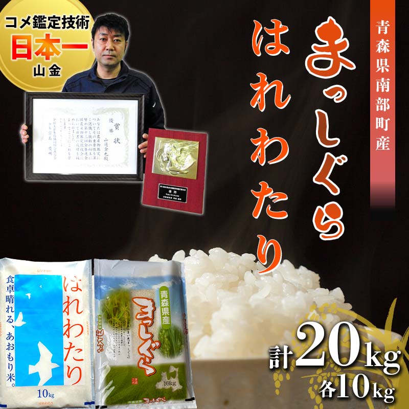 [コメ鑑定技術日本一の山金]青森県南部町産 新米 まっしぐら・はれわたり 食べ比べセット 各10kg(令和5年産)精米 青森 青森県 東北 米 お米 F21U-350