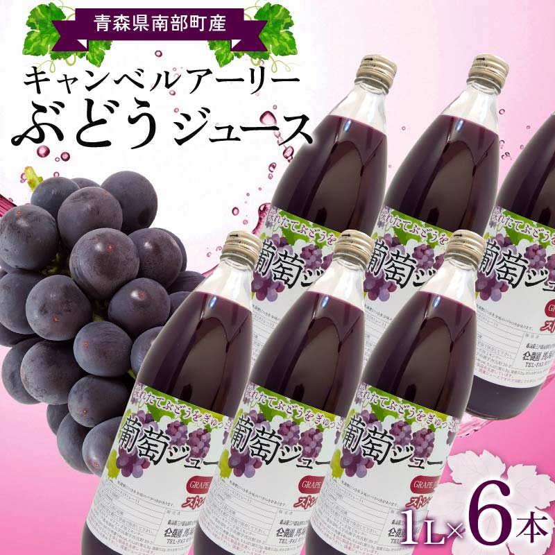 33位! 口コミ数「0件」評価「0」 青森県南部町産 キャンベルアーリーぶどうジュース 6本 【ヤマニ農園】 青森県 南部町 1L 1l 1000ml 葡萄 ブドウ くだもの ･･･ 