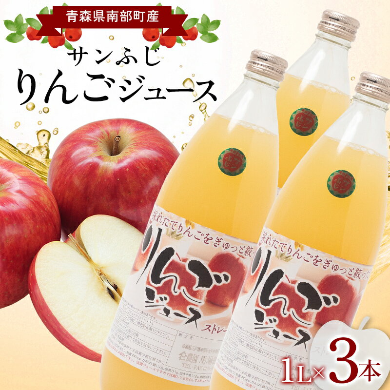 19位! 口コミ数「0件」評価「0」 青森県南部町産 サンふじりんごジュース 3本【ヤマニ農園】 青森県 南部町 1L 1l 1000ml 林檎 リンゴ サンふじ くだもの 果･･･ 