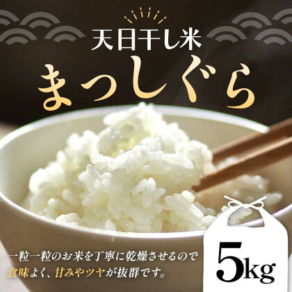 【天日干し米】 天日の恵み まっしぐら 5kg （令和5年産） 【ヤマニ農園】精米 青森 青森県 東北 米 お米 F21U-356