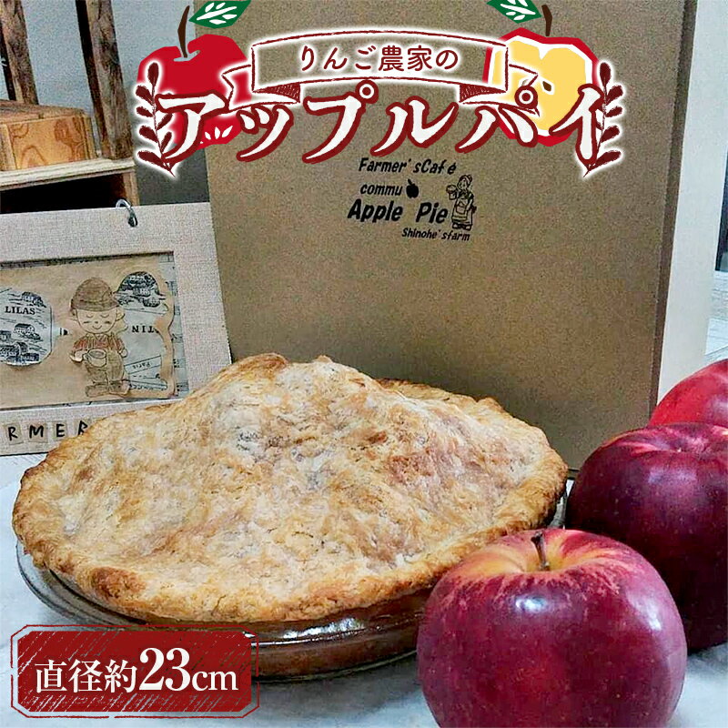 【ふるさと納税】 りんご農家のアップルパイ (直径約23cm) 【Shinohe's farm】 お菓子 ケーキ 洋菓子 F21U-363のサムネイル