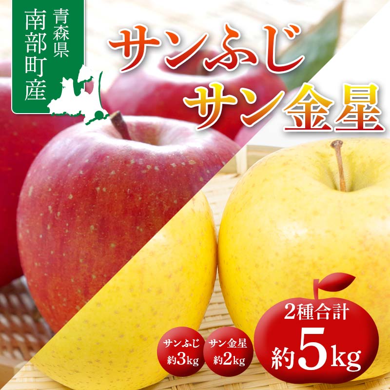 25位! 口コミ数「0件」評価「0」 青森県 南部町産 りんご サンふじ ＆ サン金星 約5kg 【盛果園】 青森りんご リンゴ 林檎 アップル あおもり 青森 南部町 果物 ･･･ 