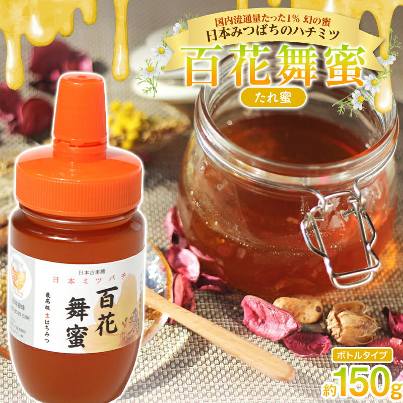 [希少]日本みつばちのハチミツ 「百花舞蜜(たれ蜜)」 ボトル 約150g [西塚農園] 百花蜜 和蜜 垂れ蜜 蜂蜜 F21U-379