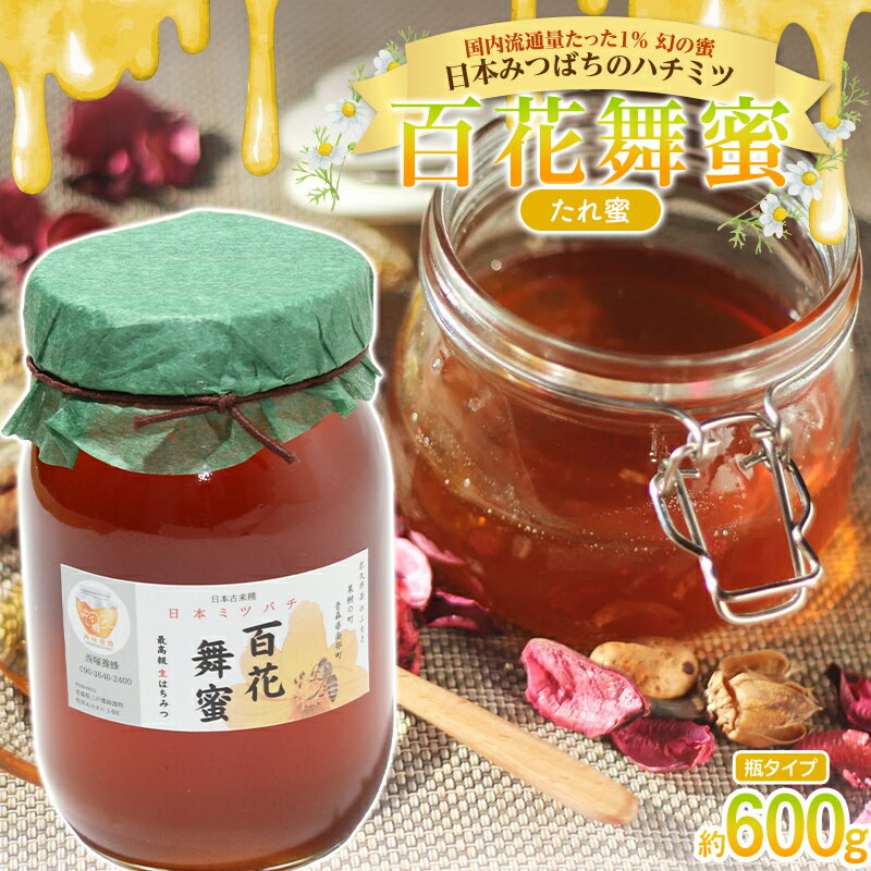 [希少]日本みつばちのハチミツ 「百花舞蜜(たれ蜜)」 大瓶入り 約600g [西塚農園] 百花蜜 和蜜 垂れ蜜 蜂蜜 F21U-382