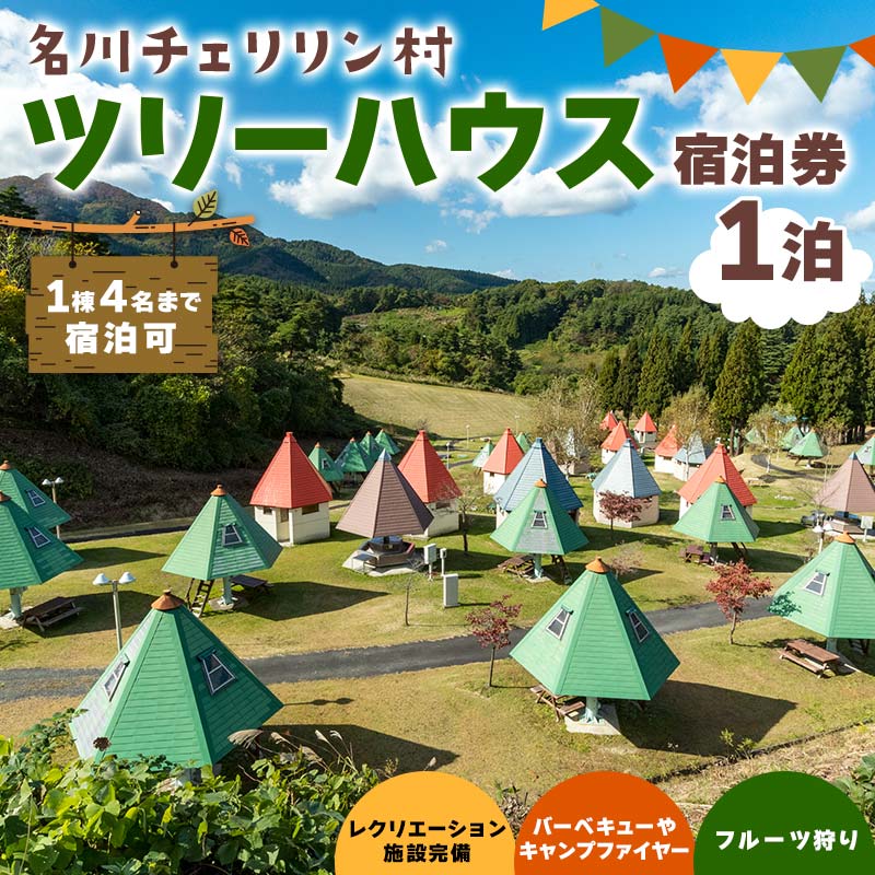 16位! 口コミ数「0件」評価「0」 青森県 南部町 名川チェリリン村 ツリーハウス宿泊券 キャンプ アウトドア F21U-383