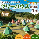 13位! 口コミ数「0件」評価「0」 青森県 南部町 名川チェリリン村 ツリーハウス宿泊券 キャンプ アウトドア F21U-383