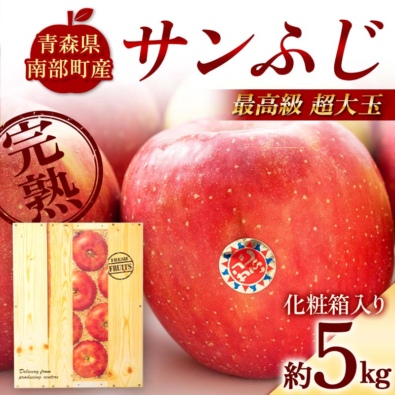 最高級(超大玉) 青森産 完熟 りんご サンふじ 約5kg 化粧箱入り [誠果園] 青森りんご リンゴ 林檎 アップル あおもり 青森 青森県 南部町 三戸 南部 澁川賞受賞 果物 くだもの フルーツ F21U-384