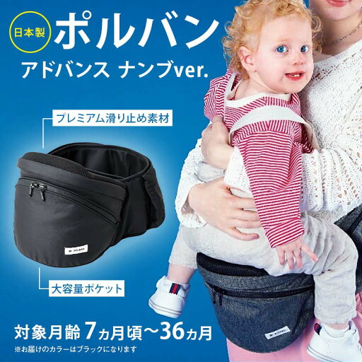 【ふるさと納税】 日本製 ポルバン アドバンス ナンブver. 【ラッキーインダストリーズ】 ポルバンモア ヒップシート POLBAN ADVANCE 抱っこ紐 NANBU EDTION 南部版 F21U-396 【ふるさと納税】 日本製 ポルバン アドバンス ナンブver. 【ラッキーインダストリーズ】 ポルバンモア ヒップシート POLBAN ADVANCE 抱っこ紐 NANBU EDTION 南部版 F21U-396