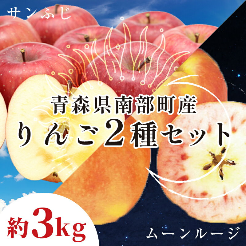 【ふるさと納税】 青森県 希少りんご サンふじ＆ムーンルージュ 約3kgセット 【泉山果樹園】 青森りんご ふじ ムーンルージュ リンゴ 林檎 アップル 青森県 南部町 果物 くだもの フルーツ 2種セット F21U-398