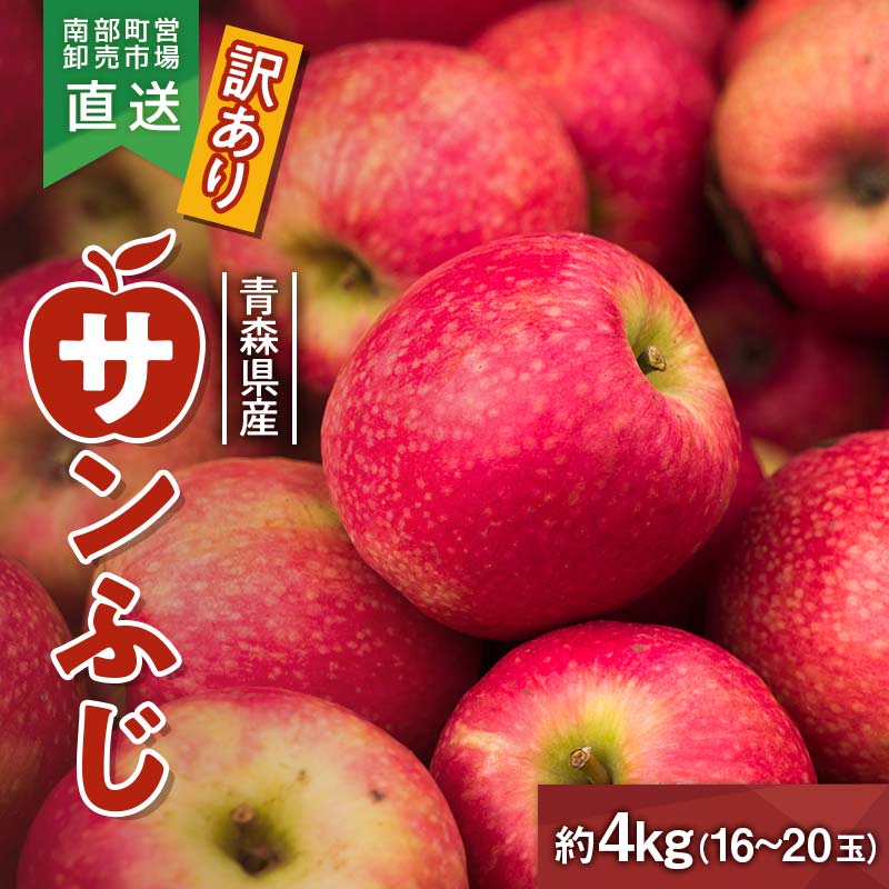 【ふるさと納税】 ≪訳あり≫ 青森県産 りんご 「サンふじ」 約4kg(16~20玉) 【カネテ青果】 南部町営卸売市場 直送 青森りんご リンゴ 林檎 アップル あおもり 青森県 南部町 三戸 果物 くだもの フルーツ F21U-399