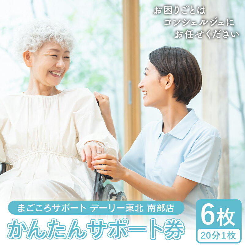 【ふるさと納税】 かんたんサポート券 (20分1枚)×6枚 【まごころサポート デーリー東北 南部店】 お手伝い チケット シルバー 掃除 家事 家具移動 南部町 青森 F21U-406