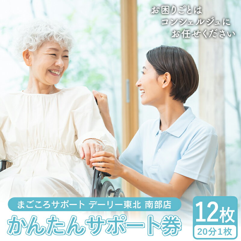 【ふるさと納税】 かんたんサポート券 (20分1枚)×12枚 【まごころサポート デーリー東北 南部店】 お手..