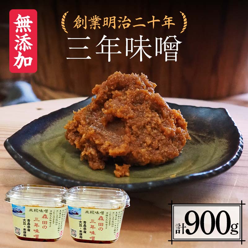 創業明治二十年 もりたの三年味噌 450g×2個 (900g) [森田麹・味噌店] 無添加 みそ 味噌 調味料 発酵食品 隠し味 お取り寄せ 天然醸造味噌 食品 青森県 南部町 F21U-410