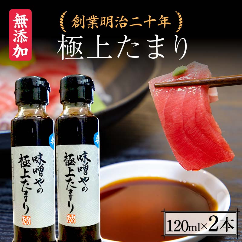 創業明治二十年 味噌やの極上たまり 120ml×2本 [森田麹・味噌店] 無添加 たれ しょうゆ 醤油 たまり 調味料 発酵食品 隠し味 お取り寄せ 食品 青森県 南部町 F21U-412