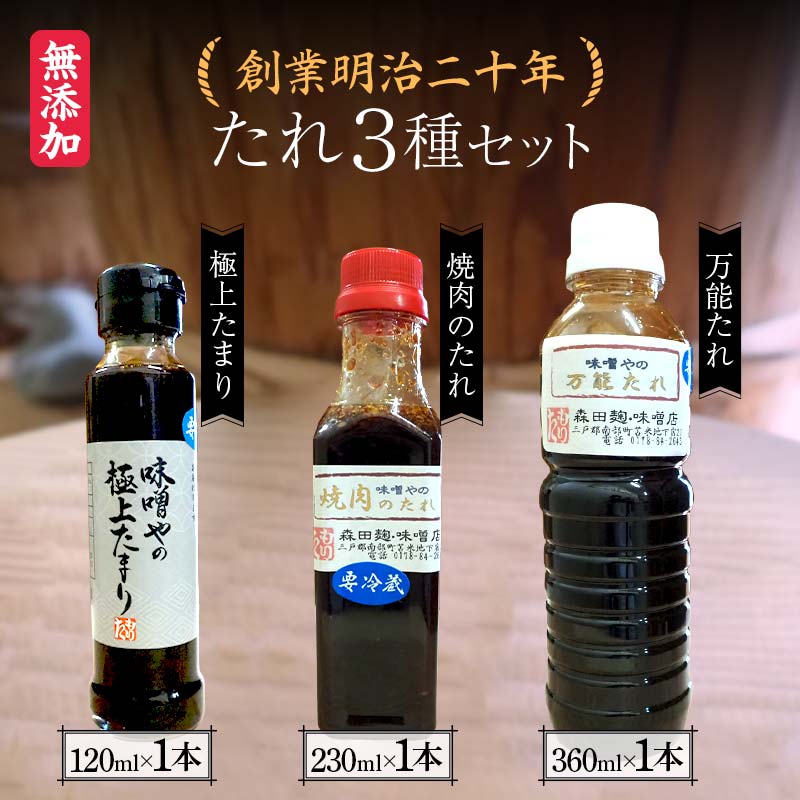 創業明治二十年 味噌やの極上たまり・焼き肉のタレ・万能タレ3種セット [森田麹・味噌店] 無添加 食べ比べ しょうゆ 醤油 たまり やきにく やき肉 万能 たれ 調味料 発酵食品 隠し味 お取り寄せ 天然醸造味噌 国産 食品 青森県 南部町 F21U-415