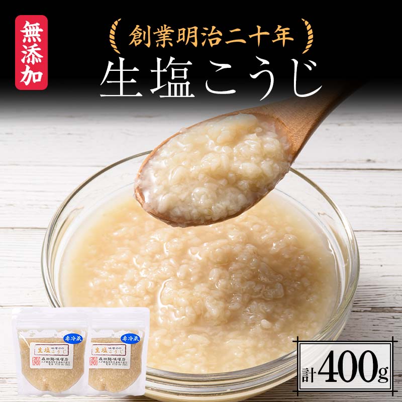 創業明治二十年 もりたの生塩こうじ 200g×2個 [森田麹・味噌店] 無添加 こうじ 糀 麹 塩 調味料 発酵食品 隠し味 お取り寄せ 天然醸造 食品 青森県 南部町 F21U-422
