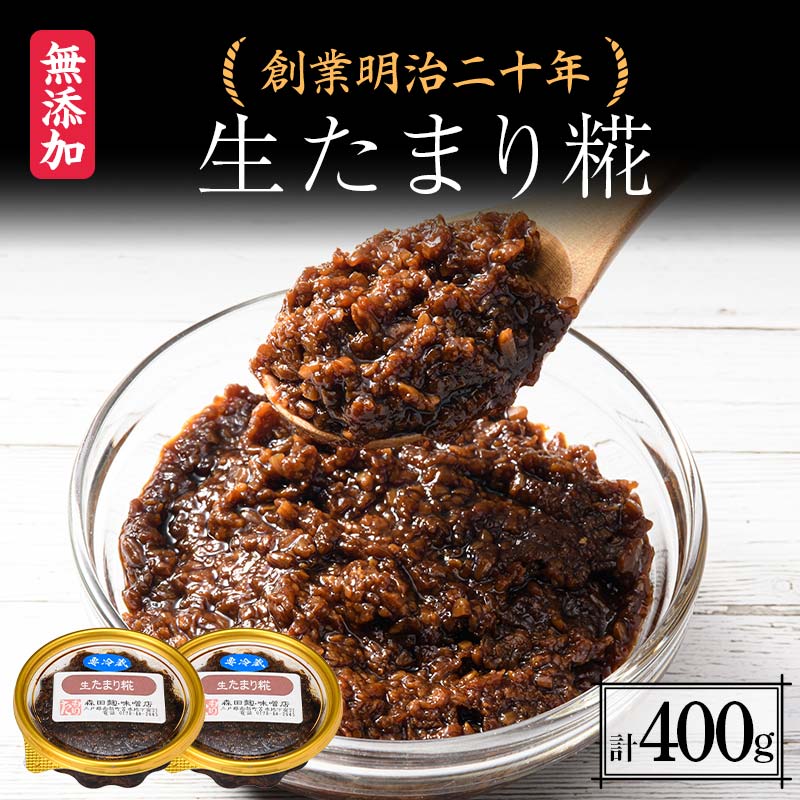 創業明治二十年 もりたの生たまり麹 200g×2個 [森田麹・味噌店] 無添加 こうじ 糀 麹 たまり 調味料 発酵食品 隠し味 お取り寄せ 天然醸造 食品 青森県 南部町 F21U-423