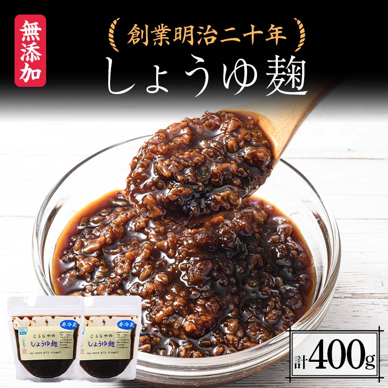 【ふるさと納税】 創業明治二十年 こうじやのしょうゆ麹 200g×2個 【森田麹・味噌店】 無添加 こうじ 糀 麹 しょうゆ 醤油 調味料 発酵食品 隠し味 お取り寄せ 天然醸造 食品 青森県 南部町 F21U-424のサムネイル