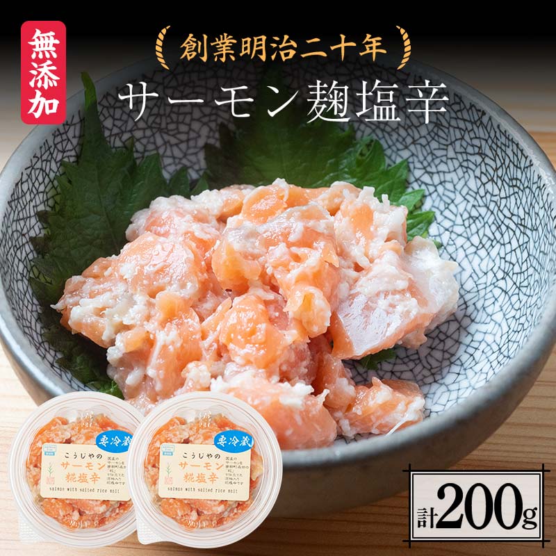 創業明治二十年 こうじやのサーモン麹塩辛 100g×2個 [森田麹・味噌店] 無添加 サーモン こうじ 糀 麹 塩辛 調味料 発酵食品 隠し味 お取り寄せ 天然醸造 食品 おつまみ 青森県 南部町 F21U-428