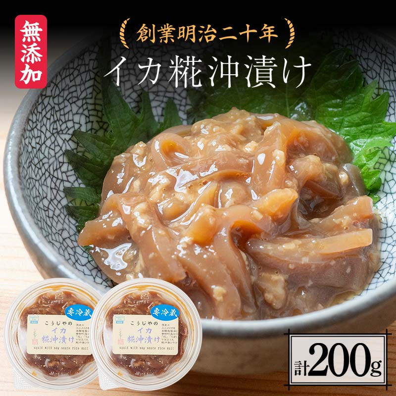 創業明治二十年 こうじやのイカ糀沖漬け 100g×2個 [森田麹・味噌店] 無添加 イカ いか 烏賊 沖漬け こうじ 糀 麹 調味料 発酵食品 隠し味 お取り寄せ 天然醸造 食品 おつまみ 青森県 南部町 F21U-429