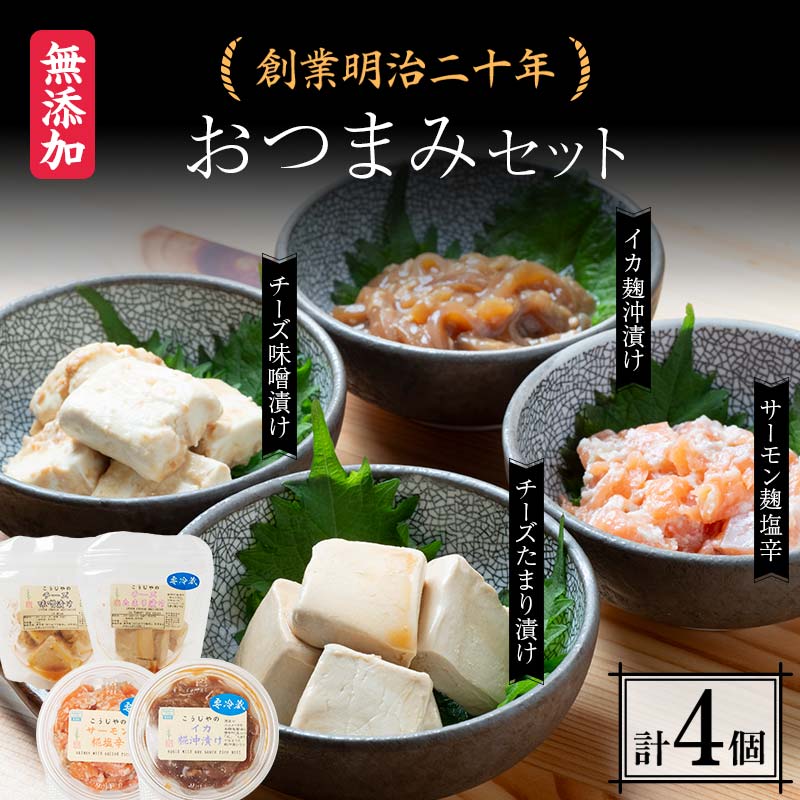 創業明治二十年 森田麹・味噌店 おつまみセット チーズ味噌漬け チーズたまり漬け サーモン麹塩辛 イカ麹沖漬け 無添加 味噌 チーズ 醤油 サーモン 糀 麹 いか 発酵食品 お取り寄せ おつまみ 青森県 南部町 セット F21U-430