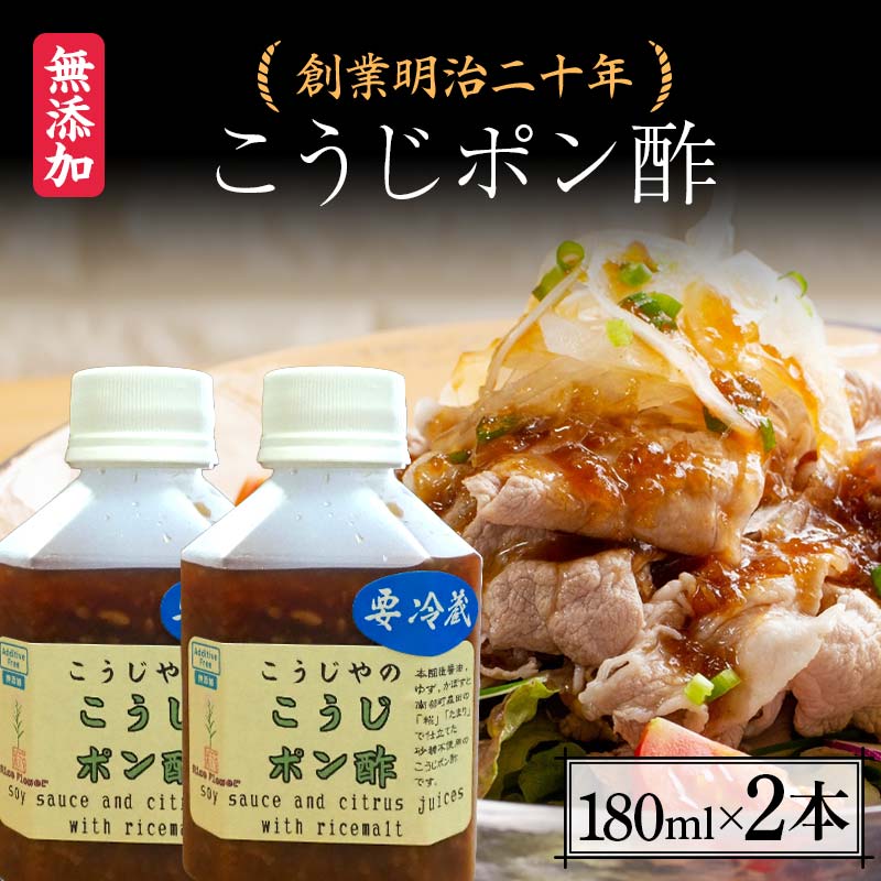 創業明治二十年 こうじポン酢 180ml×2本 [森田麹・味噌店]無添加 たれ しょうゆ 醬油 たまり 調味料 発酵食品 隠し味 お取り寄せ 食品 青森県 南部町 F21U-431