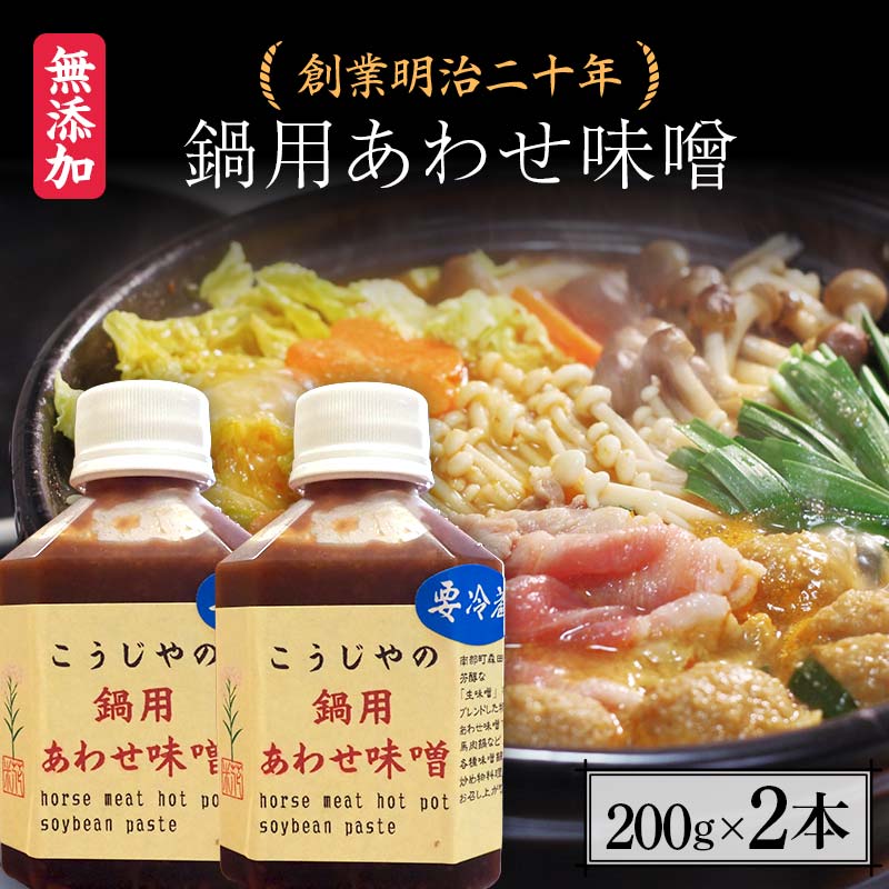 創業明治二十年 鍋用あわせ味噌 200g×2本 [森田麹・味噌店] 無添加 たれ しょうゆ 醤油 たまり 調味料 発酵食品 隠し味 お取り寄せ 食品 青森県 南部町 F21U-432