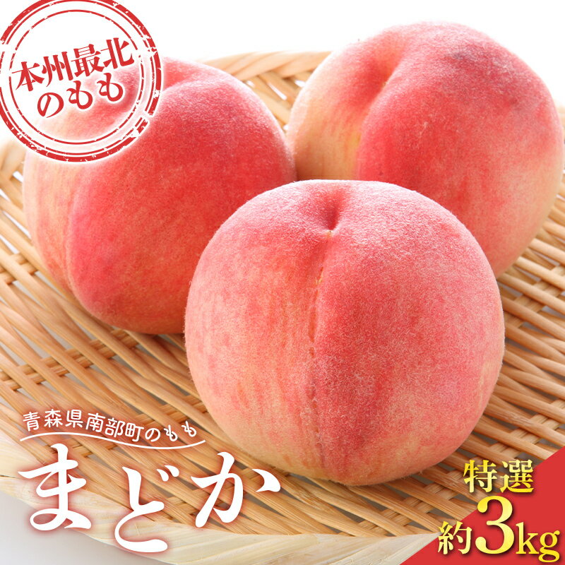 もぎたて発送 桃 まどか 特選 (大玉) 約3kg (7〜11個) [誠果園] もも モモ 青森県 南部町 三戸 南部 果物 くだもの フルーツ F21U-456