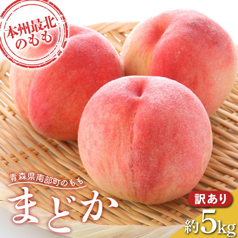 【ふるさと納税】 【訳あり】 もぎたて発送 桃 まどか 約5kg (10～18個) 【誠果園】 家庭用 規格外 わけあり ワケアリ 訳アリ もも モモ 青森県 南部町 三戸 南部 果物 くだもの フルーツ F21U-458のサムネイル
