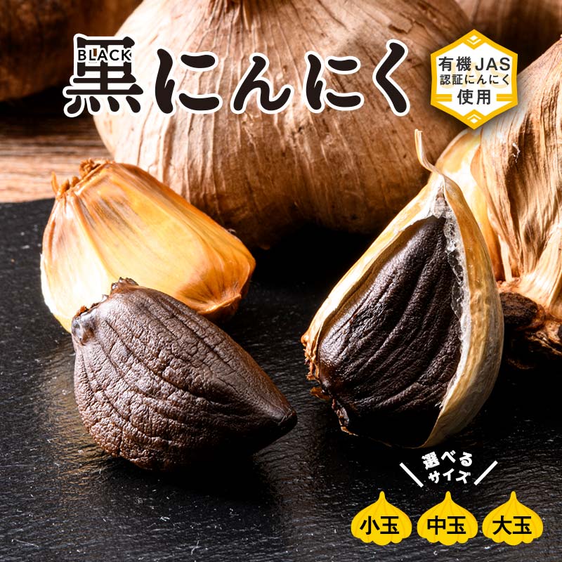 楽天青森県南部町【ふるさと納税】 ＜選べる容量＞有機JAS認証にんにくの黒にんにく 小玉（Sサイズ） 11～13個入り／中玉（Mサイズ） 7～9個入り／大玉（2L・Lサイズ） 6～7個入り 【和楽堂りんご養生農苑】 最高級品種 ふくちホワイト六片種 高級ブランド 日本一 オーガニック F21U-462var