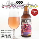 【ふるさと納税】 CRAZY CIDER (クレイジーサイダー お酒:アルコール度数5%) 南部町ミーツフルーツパレット 3本セット 【なんぶ農援】 ゼネラルレクラーク ジュノハート ブルーベリー プラム さくらんぼ りんご もも ぶどう あおもり 青森県 三戸 南部町 F21U-522
